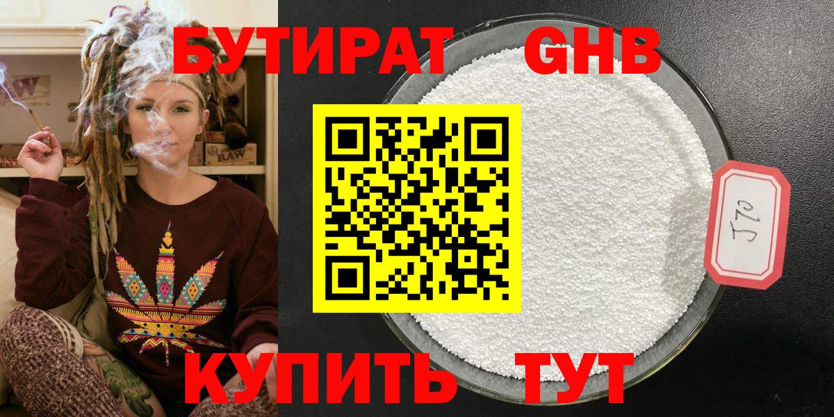БУТИРАТ вода  Вход с VPN  Советская Гавань 